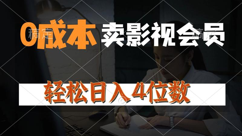 （10933期）0成本售卖影视会员，一天上百单，轻松日入4位数，月入3w+-副业城