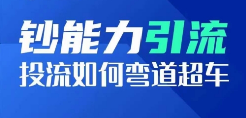 钞能力引流：投流如何弯道超车，投流系数及增长方法，创造爆款短视频-副业城