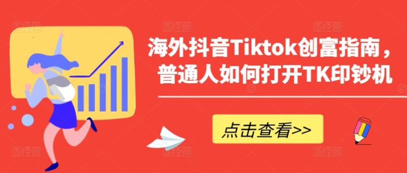 海外抖音Tiktok创富指南，普通人如何打开TK印钞机-副业城