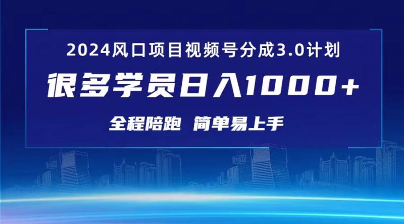 （10944期）3.0视频号创作者分成计划 2024红利期项目 日入1000+-副业城