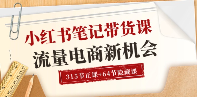 （10940期）小红书-笔记带货课【6月更新】流量 电商新机会 315节正课+64节隐藏课-副业城