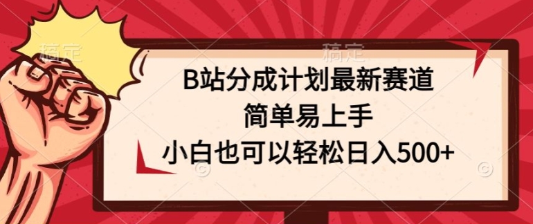 B站分成计划最新赛道，简单易上手，小白也可以轻松日入几张-副业城