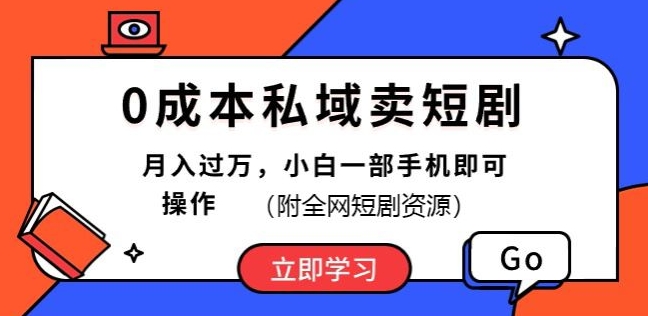 0成本私域卖短剧，短剧最新玩法，月入过万，小白一部手机即可操作(附全网短剧资源)-副业城