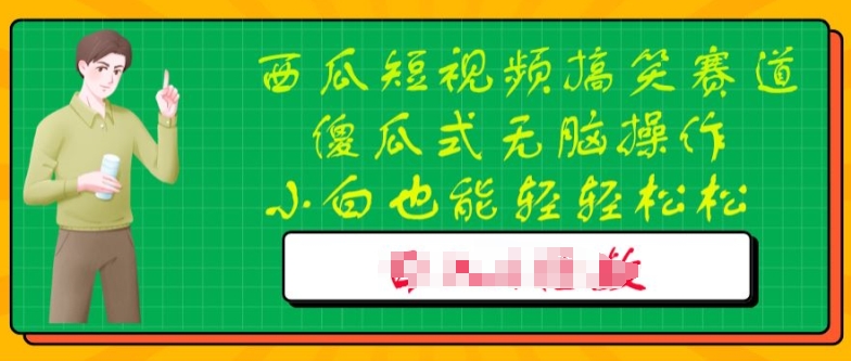 西瓜搞笑短视频搬运玩法，新手小白也能轻轻松松操作，无脑剪辑-副业城