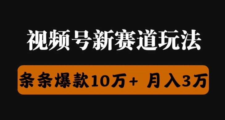 视频号创作者分成瞬爆流，团队新出玩法，小白落地实操教学-副业城