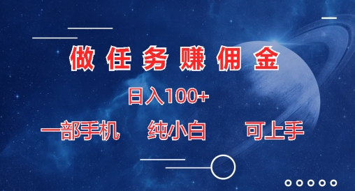 做任务赚佣金日入100+，一部手机纯小白即可上手-副业城