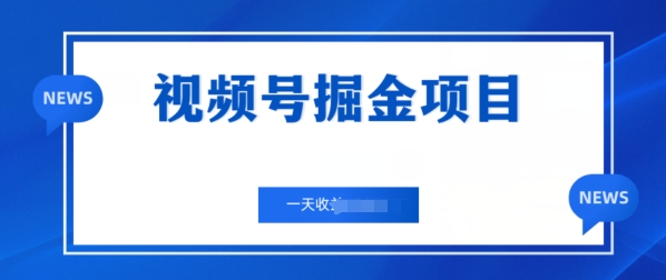 视频号掘金项目，通过制作机车美女短视频 一天收益几张-副业城