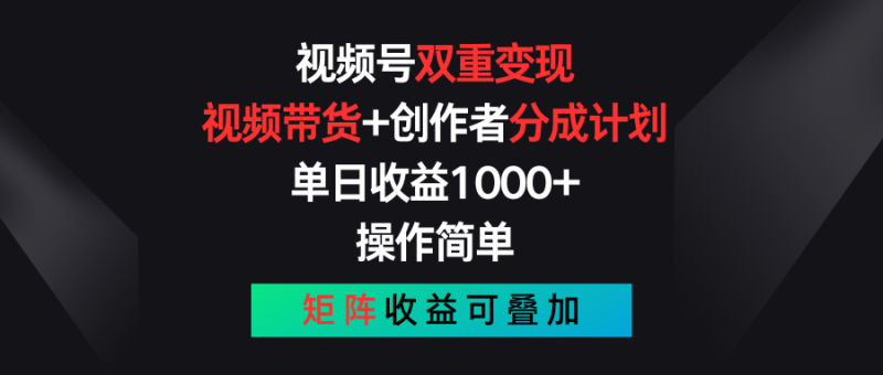 视频号双重变现，视频带货+创作者分成计划 , 单日收益1000+，操作简单，矩阵收益叠加-副业城