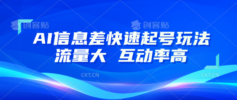 AI信息差快速起号玩法，10分钟就可以做出一条，流量大，互动率高-副业城