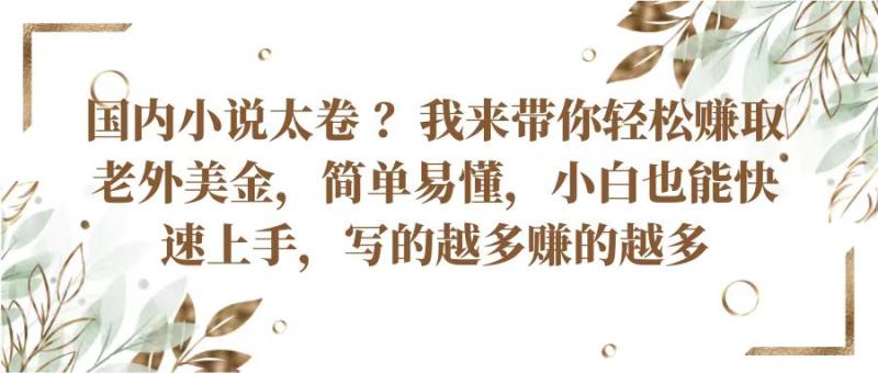 国内小说太卷？带你轻松赚取老外美金，简单易懂小白也能快速上手，写的越多赚的越多-副业城