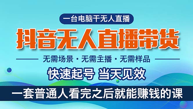 （10954期）抖音无人直播带货，小白就可以轻松上手，真正实现月入过万的项目-副业城