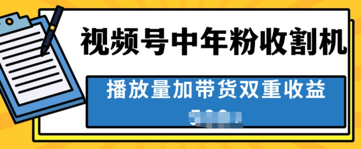 中老年人收割神器，蓝海项目视频号最顶赛道，创作者分成计划条条爆，一天几张-副业城