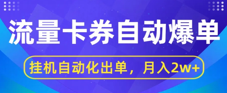 闲鱼流量掘金自动爆单，无人挂JI自动化出单，月收益2w+-副业城