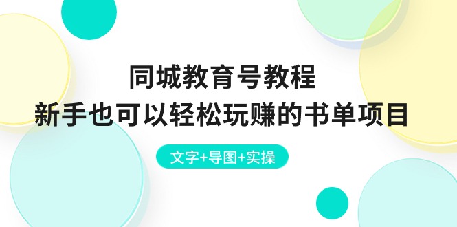 （10958期）同城教育号教程：新手也可以轻松玩赚的书单项目  文字+导图+实操-副业城