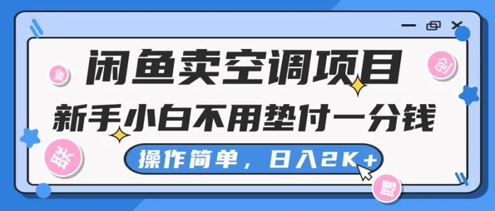 （10961期）闲鱼卖空调项目，新手小白一分钱都不用垫付，操作极其简单，日入2K+-副业城