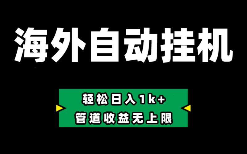 海外淘金，全自动挂机，零投入赚收益，轻松日入1k+，管道收益无上限-副业城