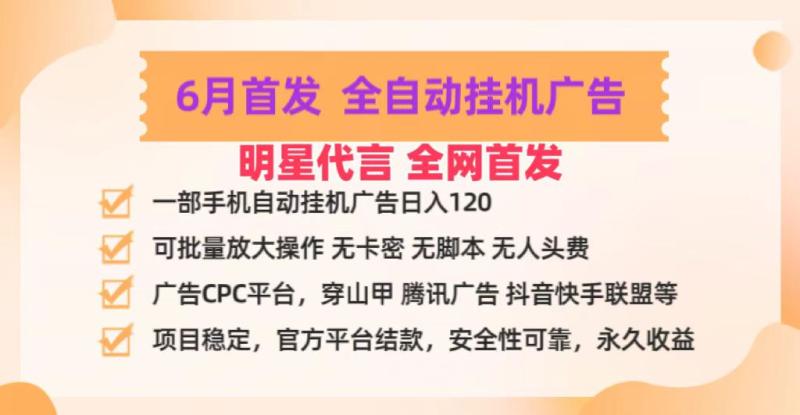 明星代言掌中宝广告联盟CPC项目，6月首发全自动挂机广告掘金，一部手机日赚100+-副业城