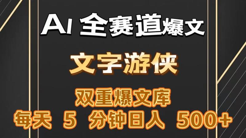 AI全赛道爆文玩法!一键获取，复制粘贴条条爆款，每天5分钟，日入500+-副业城