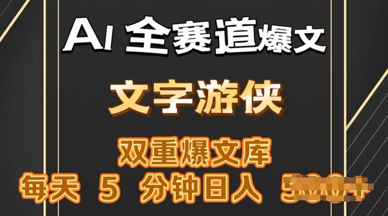 AI全赛道爆文玩法，一键获取，复制粘贴条条爆款，每天5分钟，日入几张-副业城