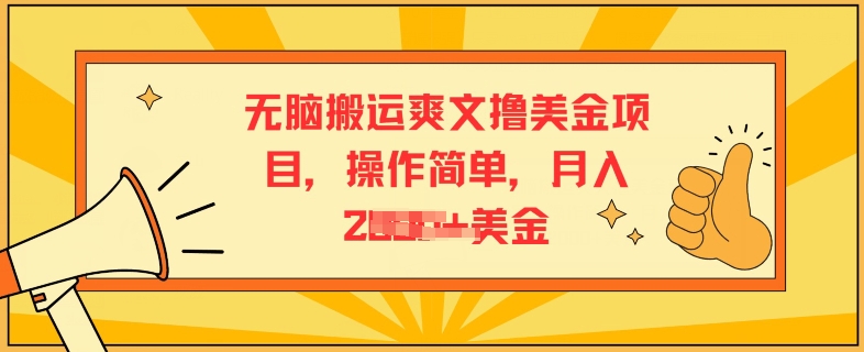 无脑搬运爽文撸美金项目，操作简单，月入2K美金-副业城