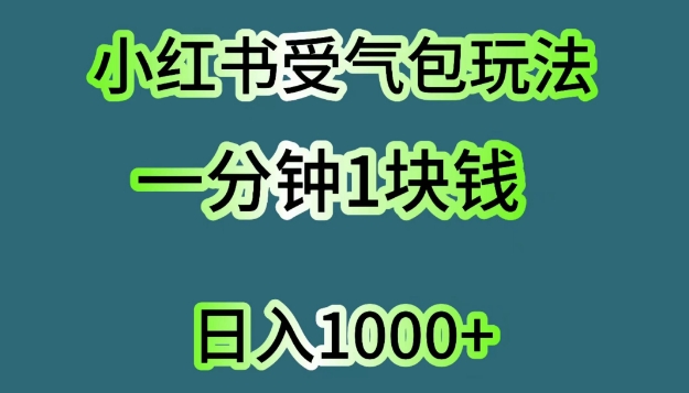 小红书受气包项目，单机操作日入几张-副业城