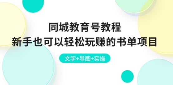 同城教育号教程：新手也可以轻松玩赚的书单项目 文字+导图+实操-副业城