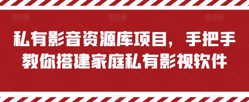 私有影音资源库项目，手把手教你搭建家庭私有影视软件-副业城