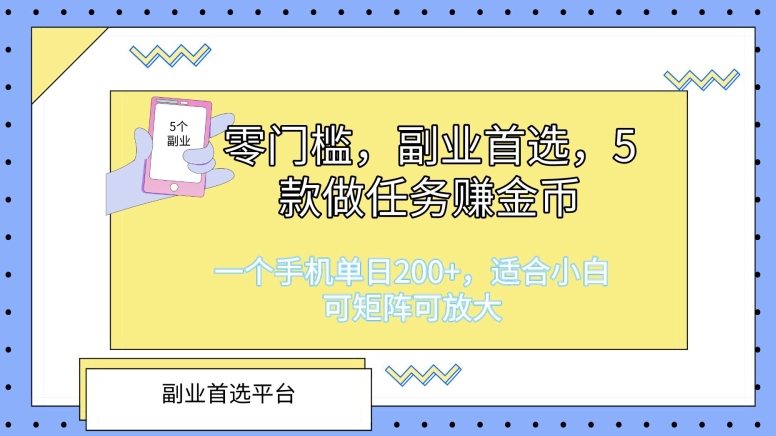 零门槛，副业首选，5款做任务赚金币，一个手机单日1张，适合小白，可矩阵可放大-副业城