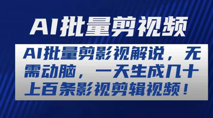 （10963期）AI批量剪影视解说，无需动脑，一天生成几十上百条影视剪辑视频-副业城