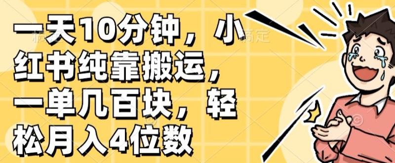 一天10分钟，小红书纯靠搬运，一单几百块，轻松月入4位数-副业城