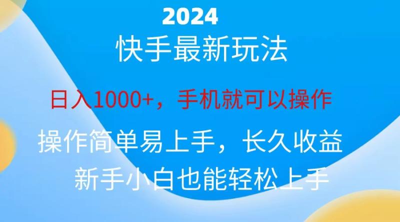 （10977期）2024快手磁力巨星做任务，小白无脑自撸日入1000+、-副业城