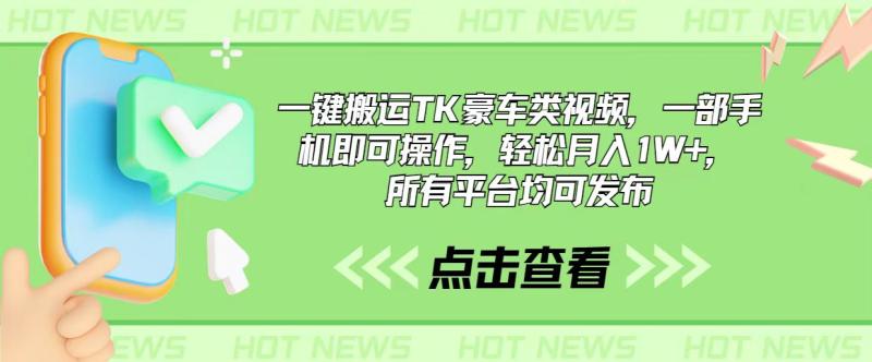 （10975期）一键搬运TK豪车类视频，一部手机即可操作，轻松月入1W+，所有平台均可发布-副业城