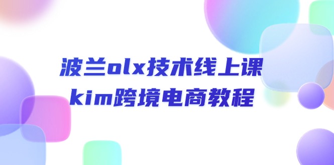 （10967期）波兰olx 技术线上课，kim跨境电商教程-副业城