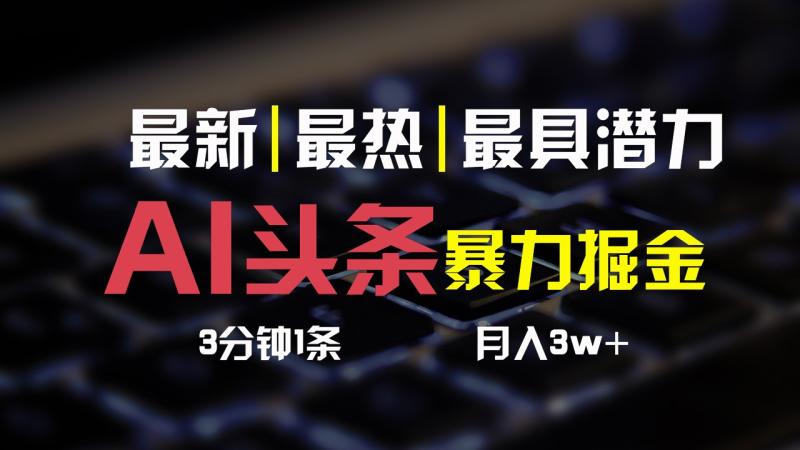 AI头条3天必起号，简单无需经验，3分钟1条，一键多渠道发布，复制粘贴月入3W+-副业城