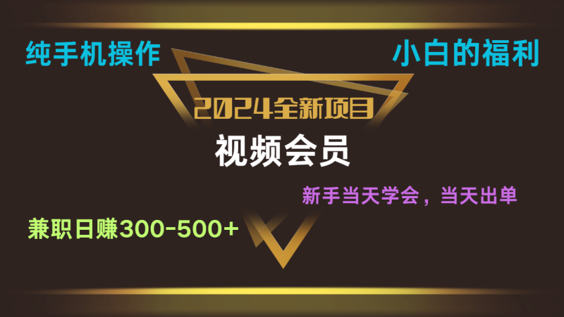 影视会员兼职日入500-800，纯手机操作当天上手当天出单 小白福利-副业城