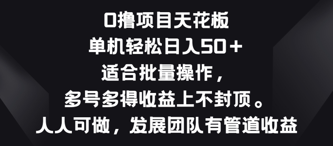 零撸项目天花板，单机一天 50+适合批量操作，多号多得收益无上限-副业城