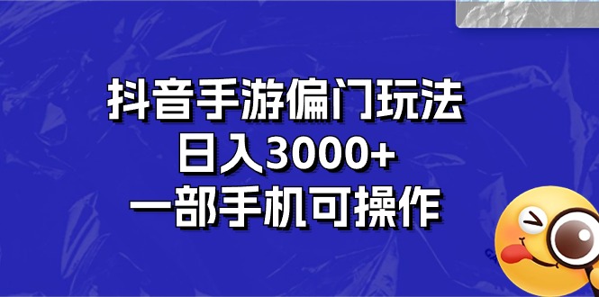 （10988期）抖音手游偏门玩法，日入3000+，一部手机可操作-副业城