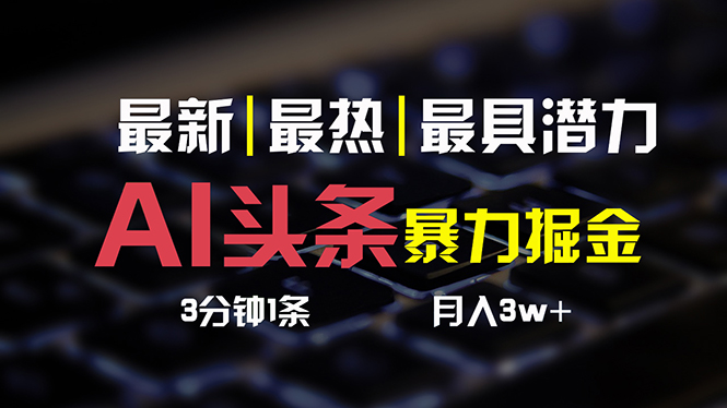 （10987期）AI头条3天必起号，简单无需经验 3分钟1条 一键多渠道发布 复制粘贴月入3W+-副业城