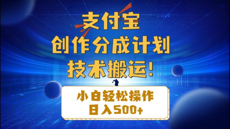 （10986期）支付宝创作分成（技术搬运）小白轻松操作日入500+-副业城