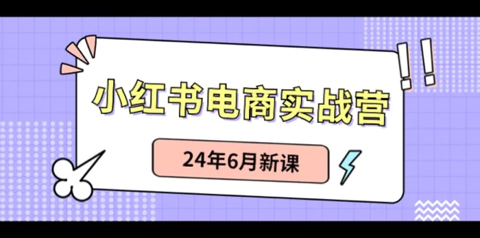 小红书电商实战营：小红书笔记带货和无人直播，24年6月新课-副业城