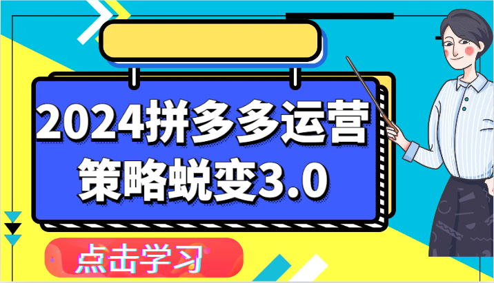 2024拼多多运营策略蜕变3.0-提升拼多多认知、制定运营策略、实现盈利收割等-副业城