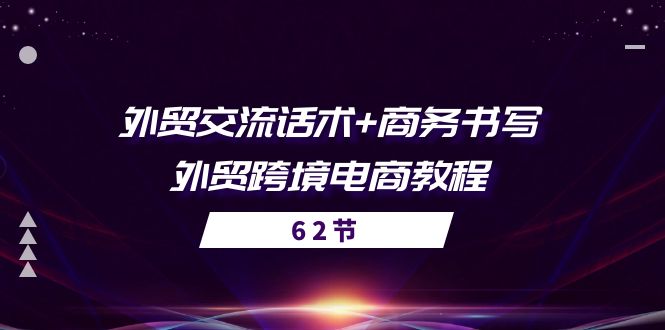 外贸交流话术+ 商务书写-外贸跨境电商教程（56节课）-副业城