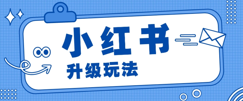 小红书商单升级玩法，知识账号，1000粉丝3-7天达成，单价150-200元-副业城