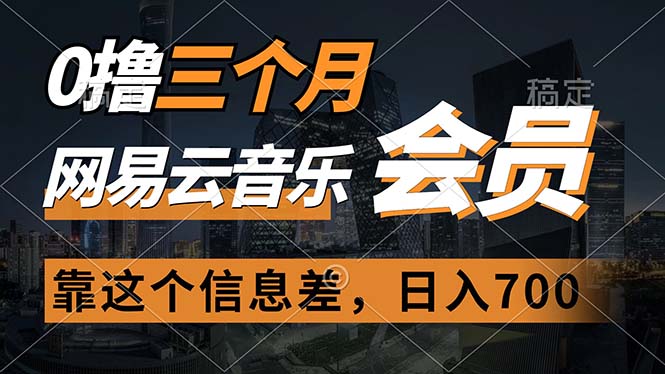 （11003期）0撸三个月网易云音乐会员，靠这个信息差一天赚700，月入2w-副业城