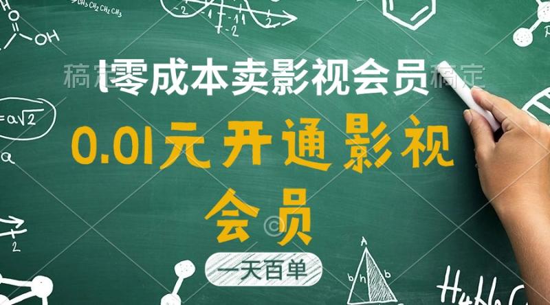 （11001期）直开影视APP会员只需0.01元，一天卖出上百单，日产四位数-副业城