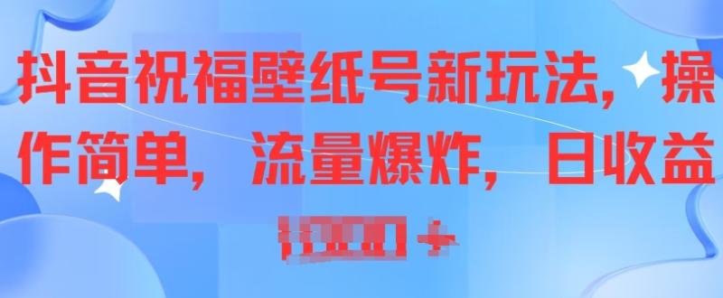 抖音祝福壁纸号新玩法，操作简单，流量爆炸-副业城