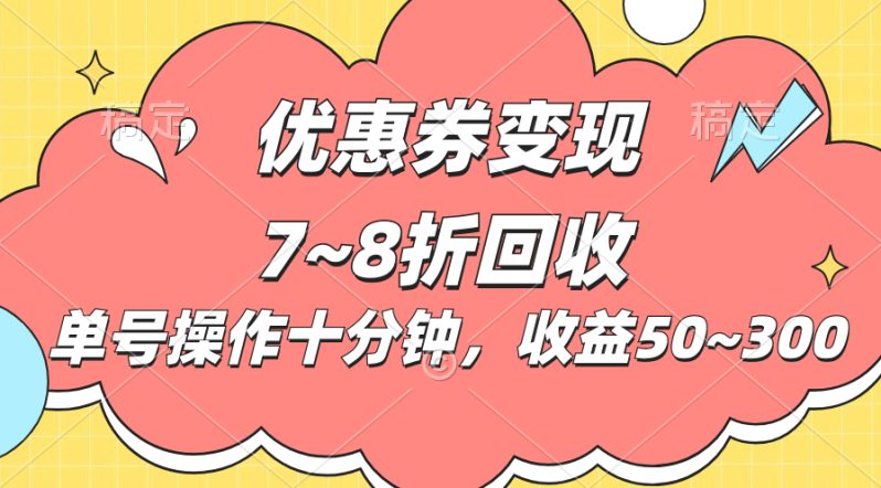 （10992期）电商平台优惠券变现，单账号操作十分钟，日收益50~300-副业城