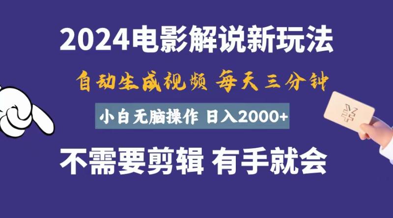 （10991期）软件自动生成电影解说，一天几分钟，日入2000+，小白无脑操作-副业城