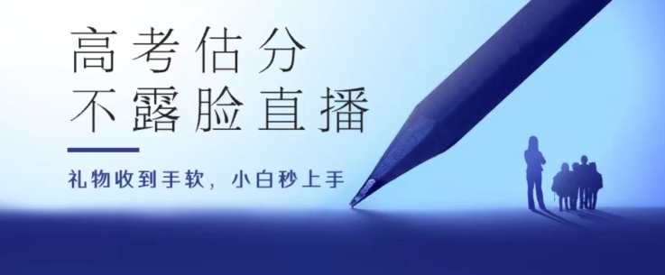 高考估分直播间，礼物收到手软，收益无上限【揭秘】-副业城