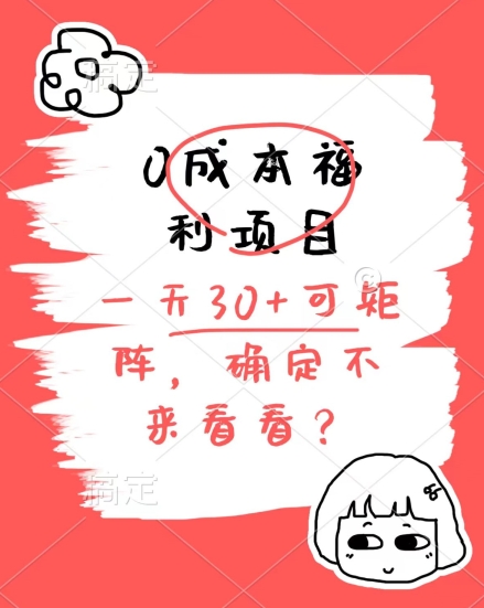 0成本福利项目，单号每天30+，可矩阵操作，赚点零花钱没问题，确定不看看-副业城